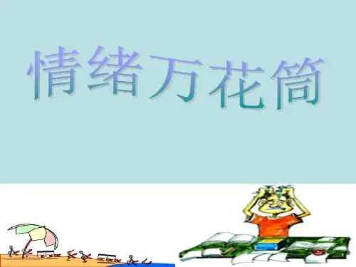 情绪万花筒课件(共36张)上学期心理健康七年级-鄂科版