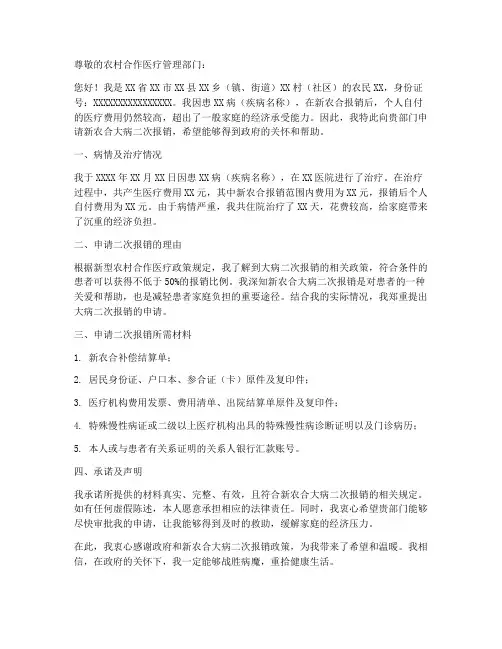 新农合大病二次报销申请书范本