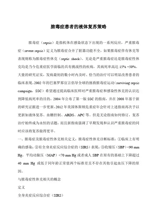 脓毒症患者的液体复苏策略