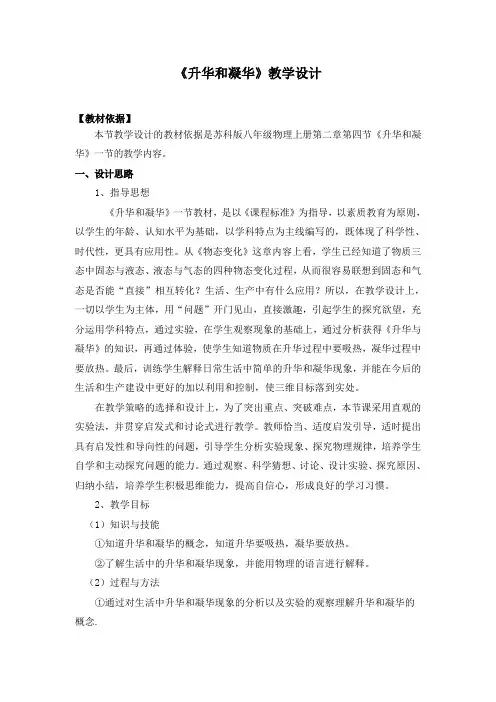 苏科版八年级物理上册第二章四、升华和凝华 教学设计