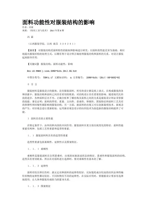 面料功能性对服装结构的影响