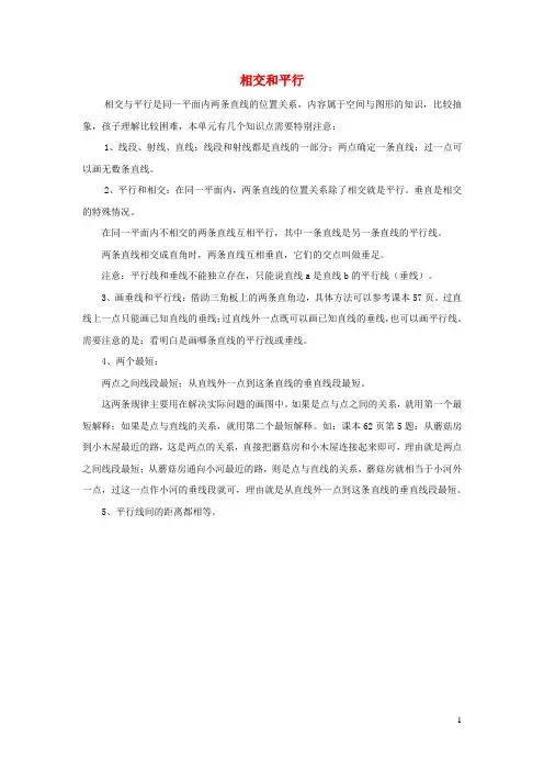 四年级数学上册五相交与平行知识归纳西师大