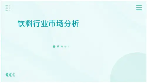 饮料行业市场分析ppt