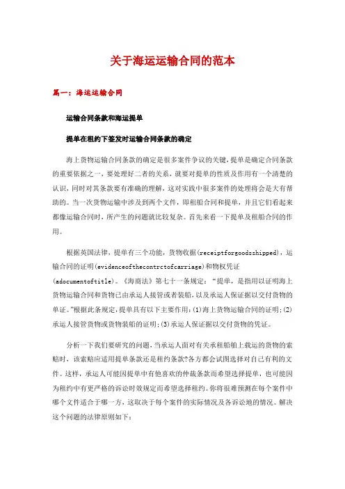 关于海运运输合同的范本