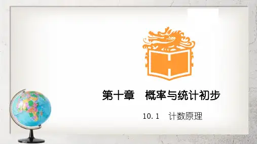 《计数原理》中职数学(基础模块)下册10.1【高教版】