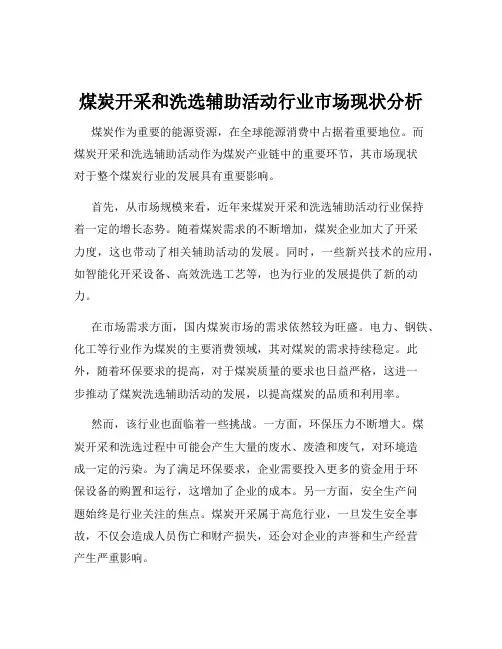 煤炭开采和洗选辅助活动行业市场现状分析
