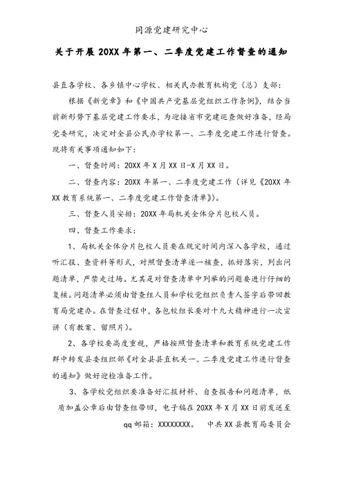 关于开展20XX年第一、二季度党建工作督查的通知