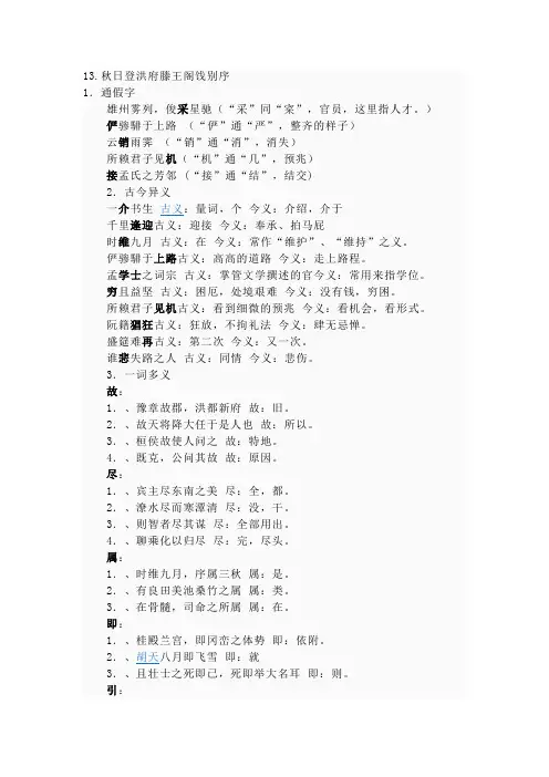 秋日登洪府滕王阁饯别序整理词类活用通假字古今异义一词多义和特殊句式
