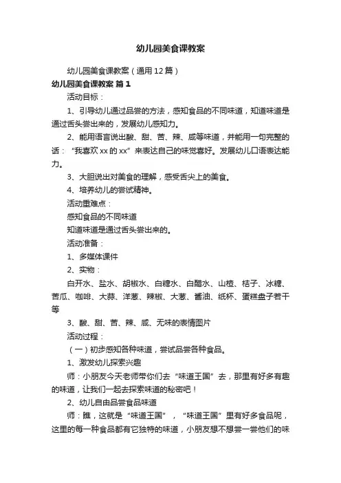 幼儿园美食课教案