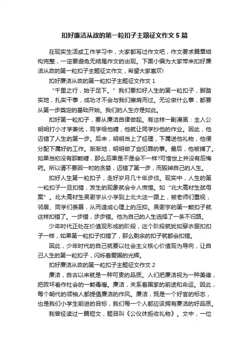 扣好廉洁从政的第一粒扣子主题征文作文5篇