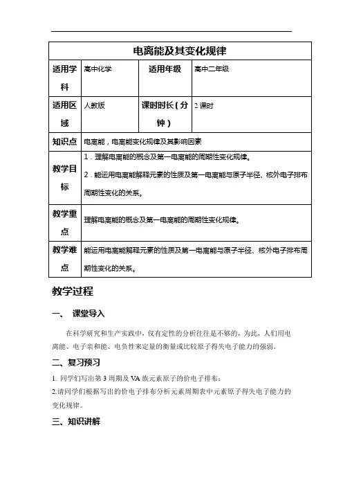 2018-2019学年人教版选修3 第一章原子结构与性质--电离能及其变化规律 教案