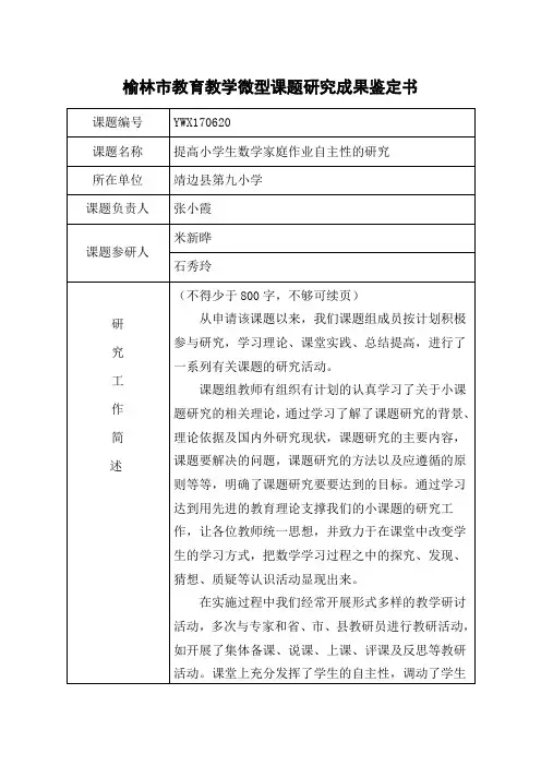 榆林市教育教学微型课题研究成果鉴定书