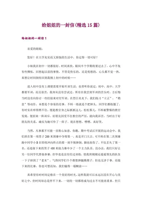 给姐姐的一封信(精选15篇)