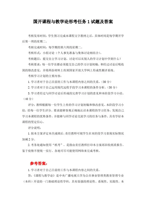国开课程与教学论形考任务1试题及答案