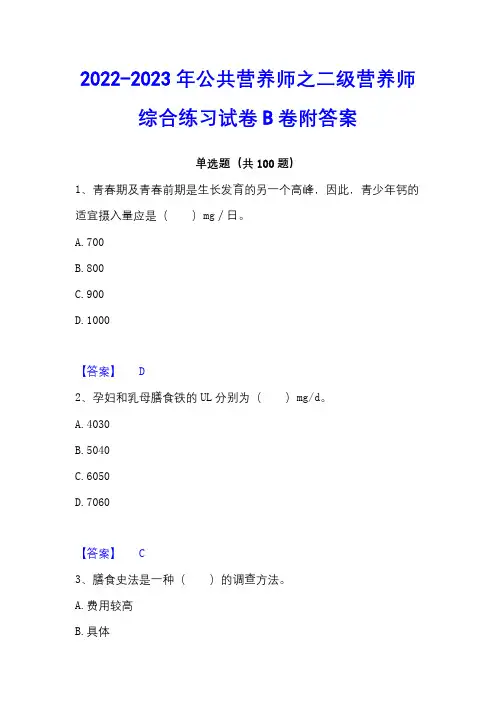2022-2023年公共营养师之二级营养师综合练习试卷B卷附答案