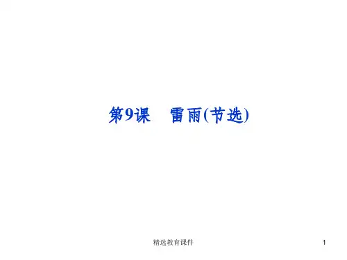 粤教版高中语文必修五 9《雷雨(节选)》课件3