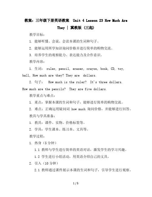 三年级下册英语教案-Unit4Lesson23HowMuchAreThey∣冀教版(三起)