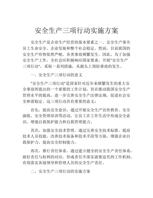 安全生产三项行动实施方案