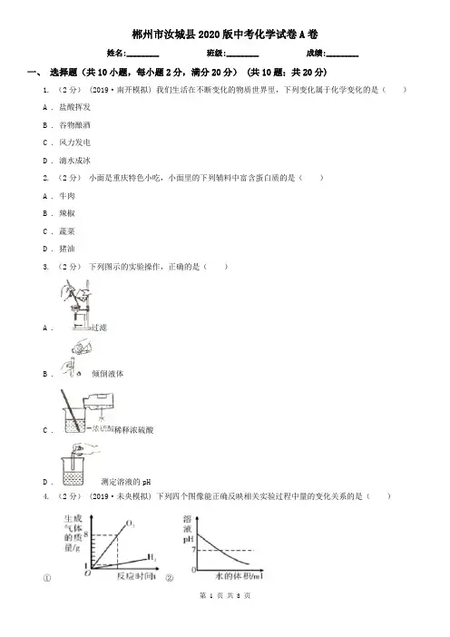 郴州市汝城县2020版中考化学试卷A卷