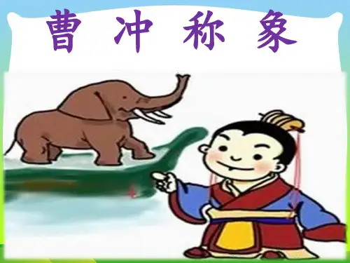 部编版二年级语文上册《曹冲称象》课件2