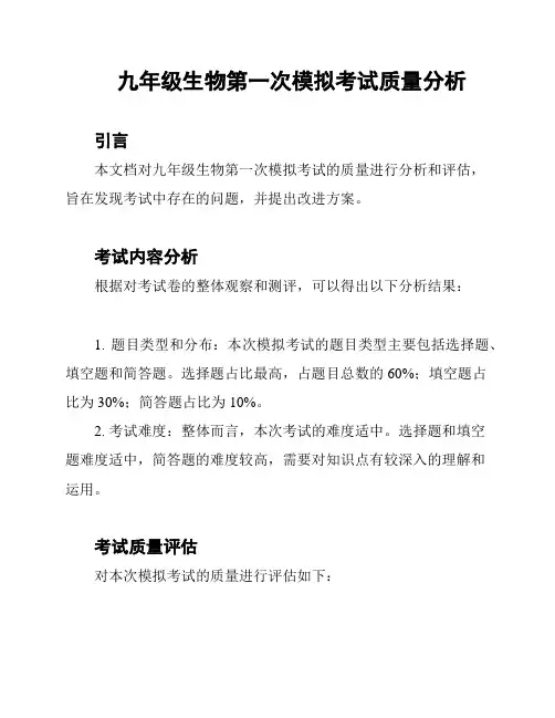九年级生物第一次模拟考试质量分析