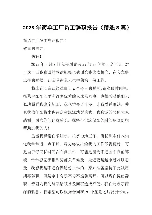 2023年简单工厂员工辞职报告(精选8篇)