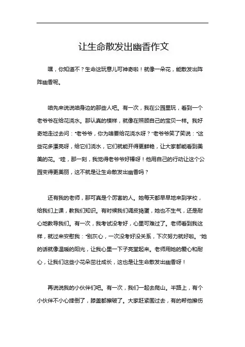 让生命散发出幽香作文