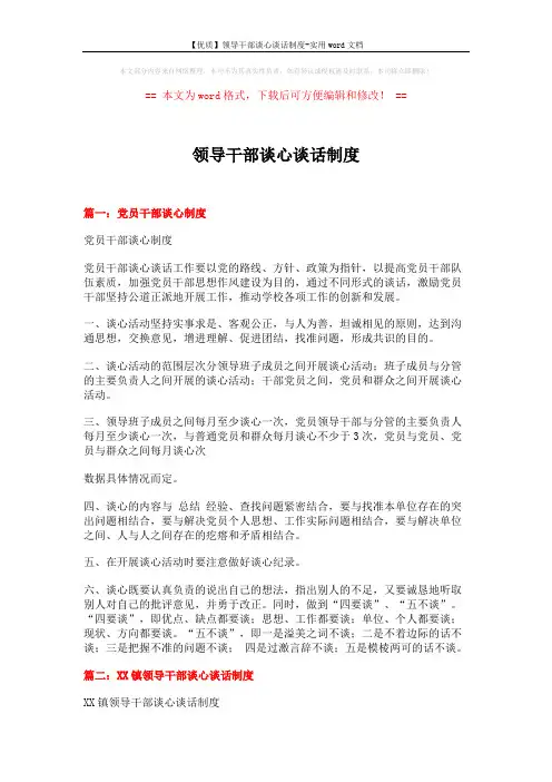 【优质】领导干部谈心谈话制度-实用word文档 (5页)