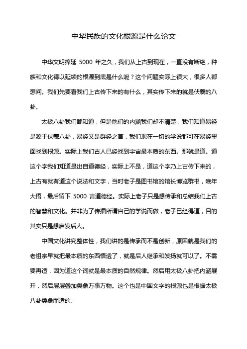 中华民族的文化根源是什么论文