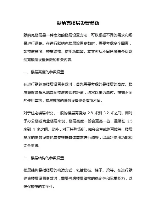 默纳克楼层设置参数