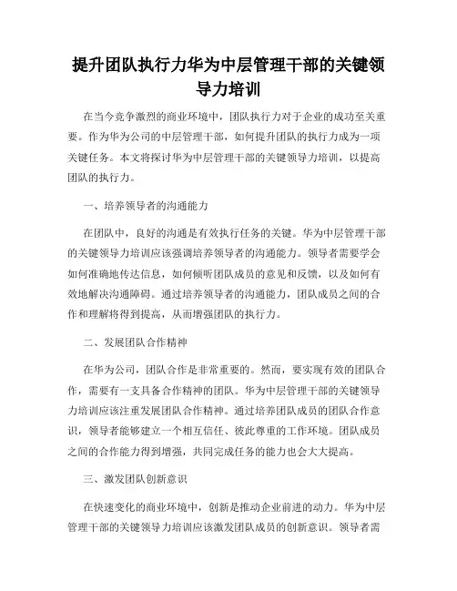 提升团队执行力华为中层管理干部的关键领导力培训