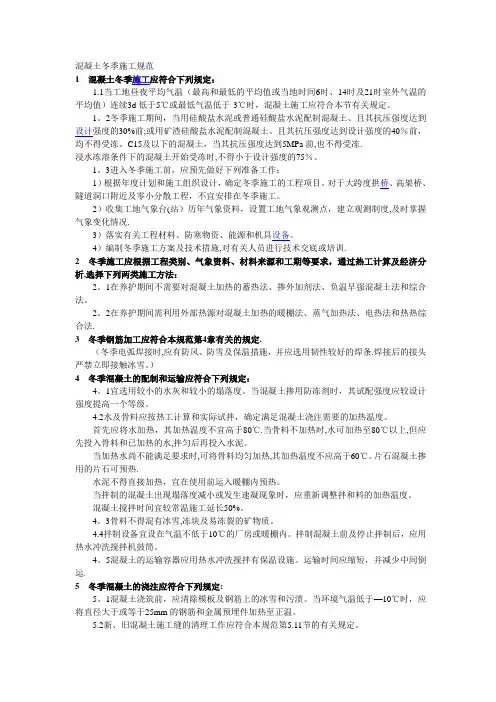 混凝土冬季施工规范