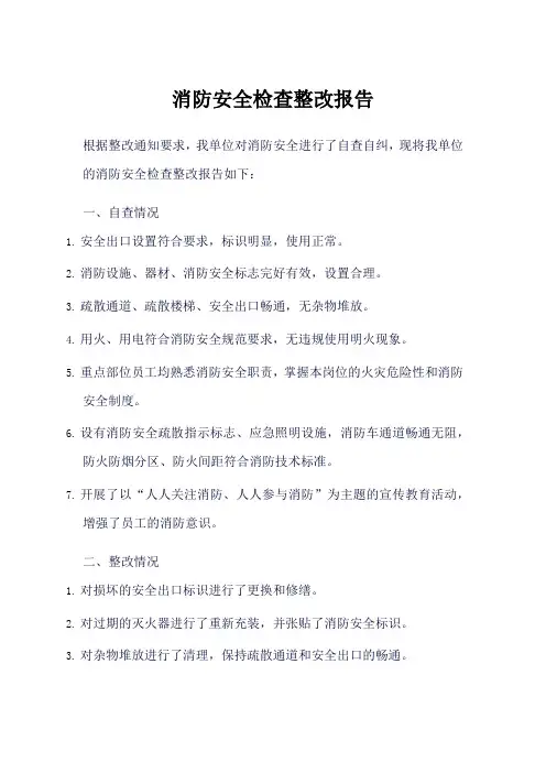 消防安全检查整改报告范文