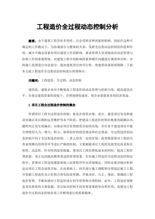 工程造价全过程动态控制分析