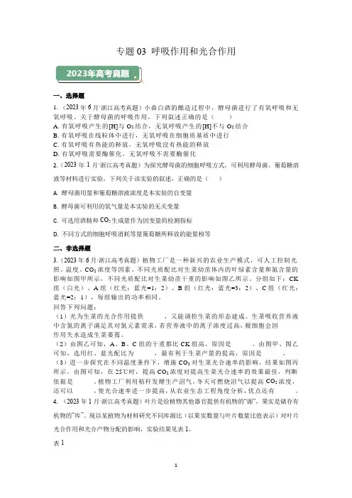专题03 呼吸作用和光合作用(原卷版)(2019-2023)高考生物五年真题分项汇编(浙江专用)