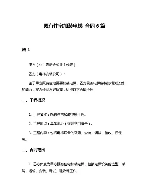 既有住宅加装电梯 合同6篇