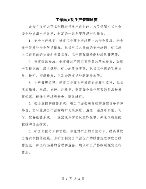 工作面文明生产管理制度