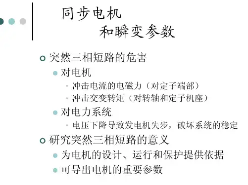 13_三相突然短路和瞬变参数1