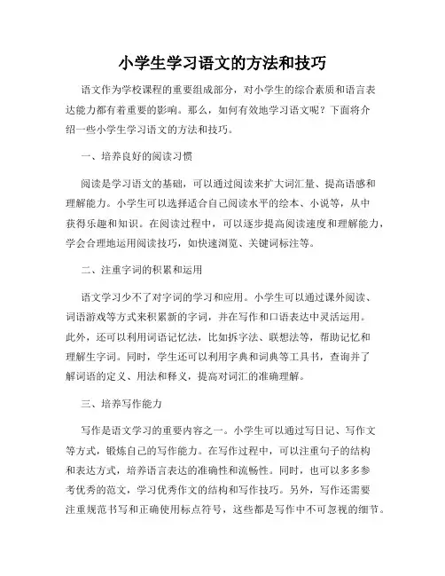 小学生学习语文的方法和技巧