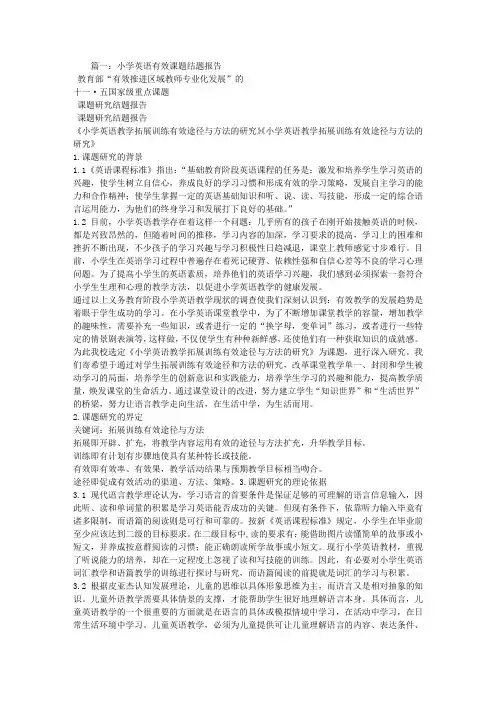 小学英语课题结题报告