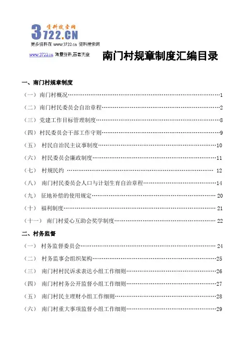 南门村管理规章制度汇编