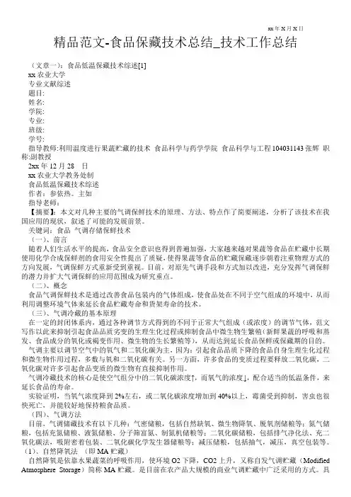 精品范文-食品保藏技术总结_技术最新工作总结