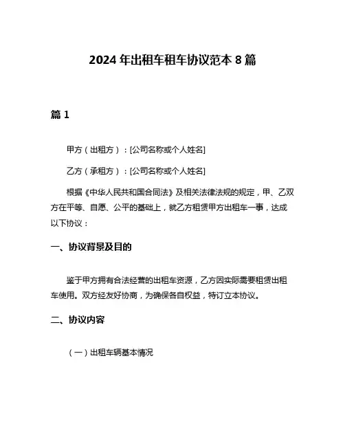 2024年出租车租车协议范本8篇