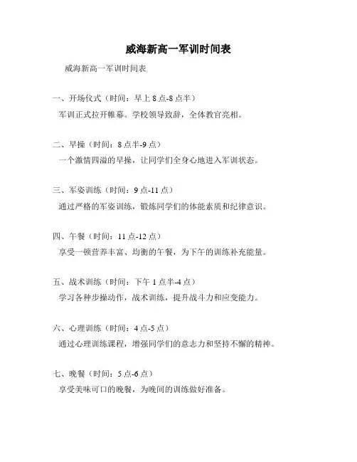 威海新高一军训时间表