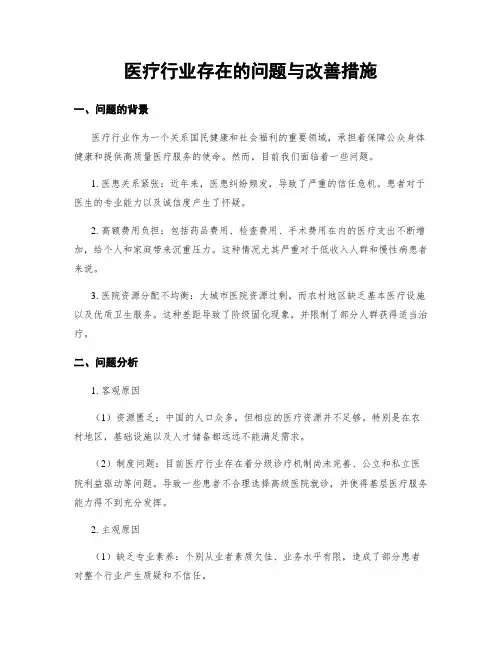 医疗行业存在的问题与改善措施