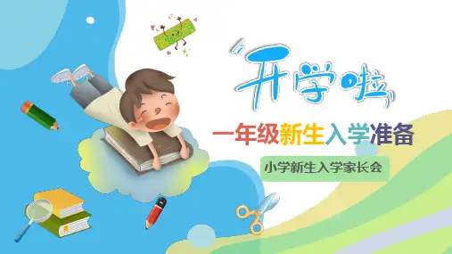 一年级新生入学家长会ppt课件