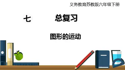 苏教版六年级下册数学《 图形的运动》课件