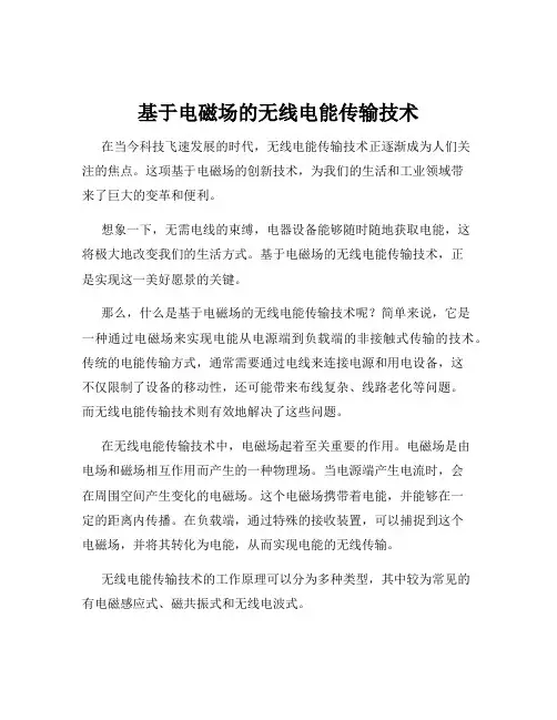 基于电磁场的无线电能传输技术
