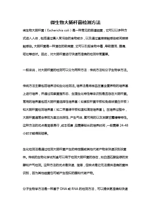 微生物大肠杆菌检测方法
