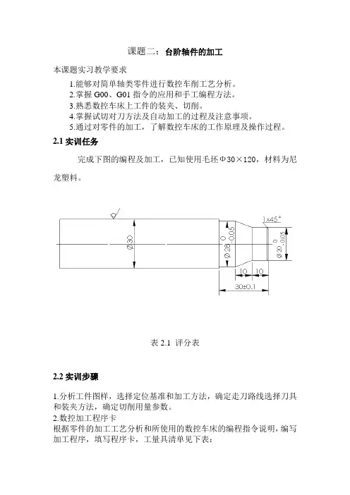 课题二：台阶轴件的加工
